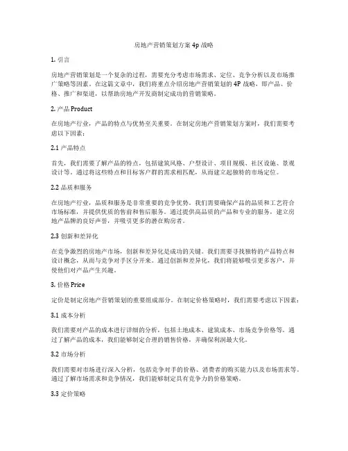 房地产营销策划方案4p战略