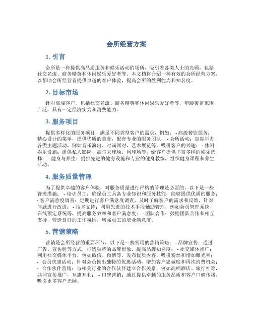 会所经营方案