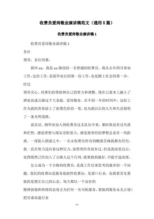 收费员爱岗敬业演讲稿范文(通用5篇)