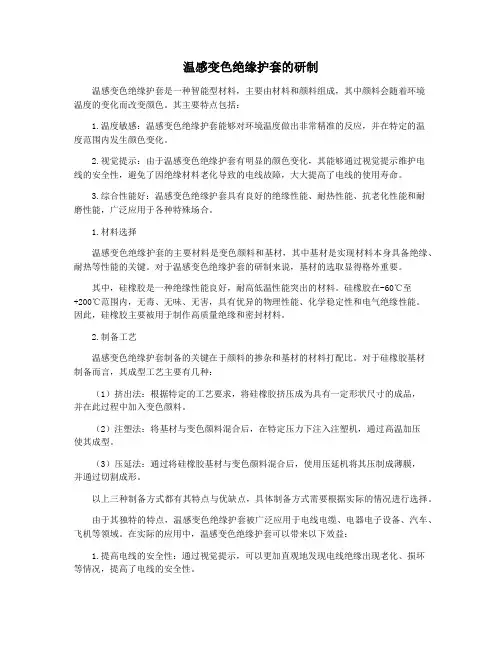 温感变色绝缘护套的研制