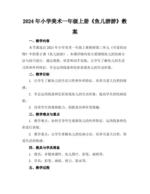 2024年小学美术一年级上册《鱼儿游游》教案