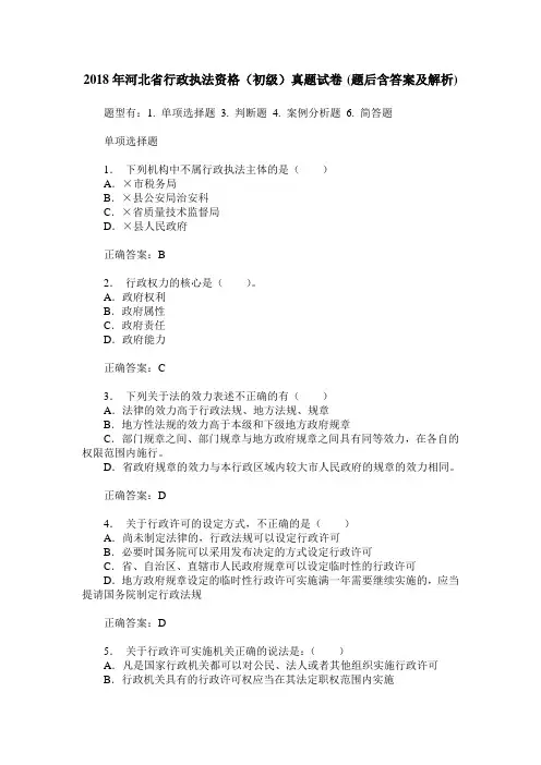2018年河北省行政执法资格(初级)真题试卷(题后含答案及解析)