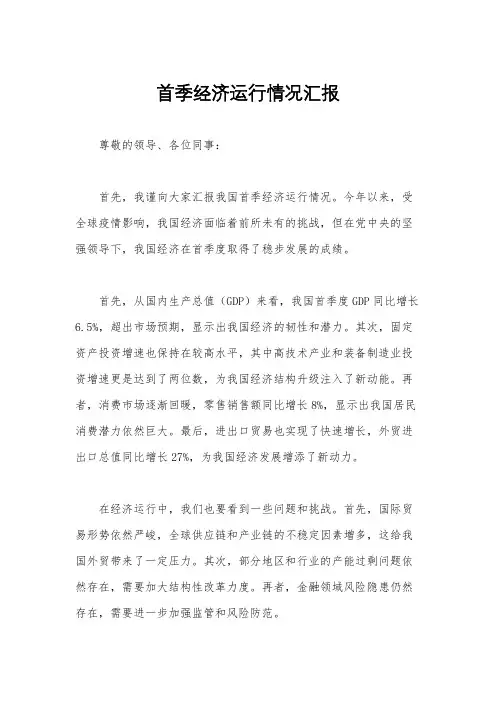 首季经济运行情况汇报