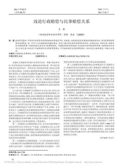 浅论行政赔偿与民事赔偿关系