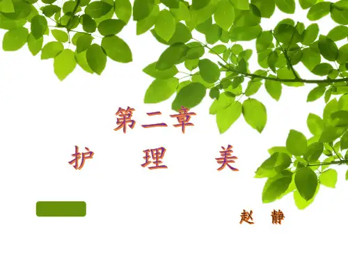 护理美学与护士礼仪第二章护理美