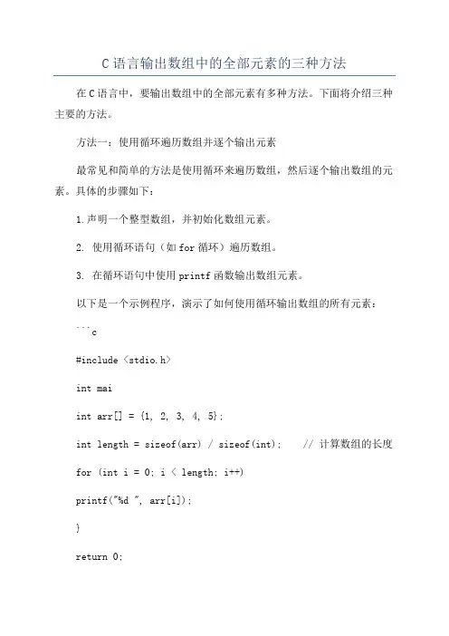 C语言输出数组中的全部元素的三种方法