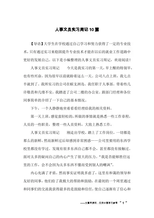 人事文员实习周记10篇