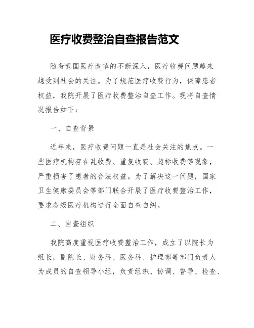 医疗收费整治自查报告范文