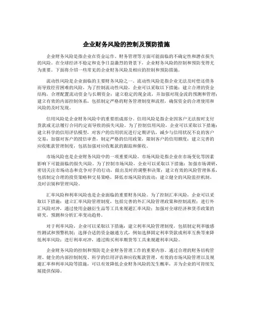 企业财务风险的控制及预防措施