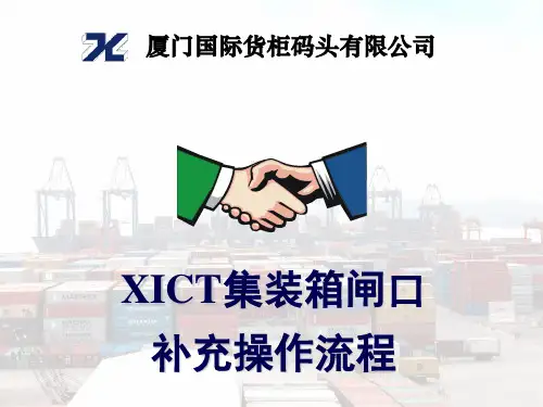 集装箱码头闸口操作流程