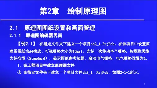 Altium Designer 14原理图与PCB设计教程 第二章 绘制原理图