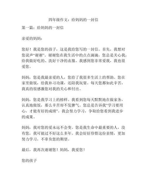 四年级作文：给妈妈的一封信
