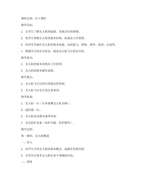 无人机入门教学教案模板