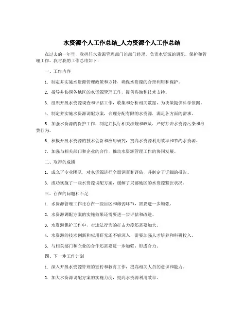 水资源个人工作总结_人力资源个人工作总结