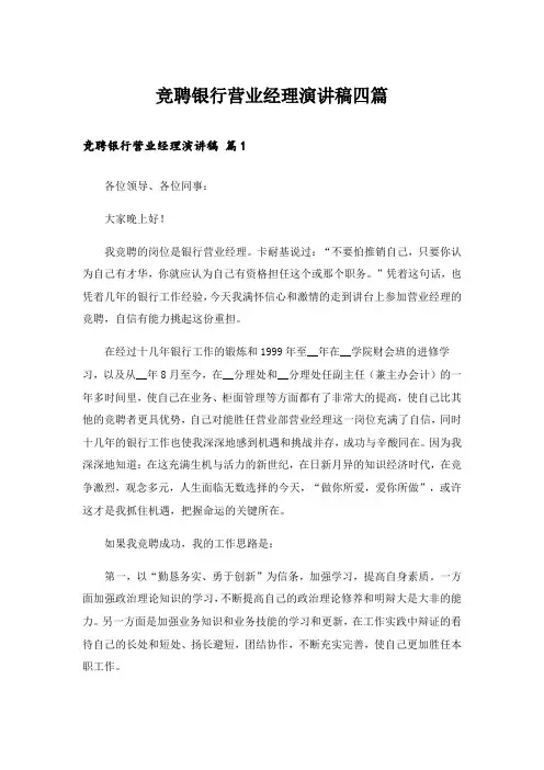 竞聘银行营业经理演讲稿四篇