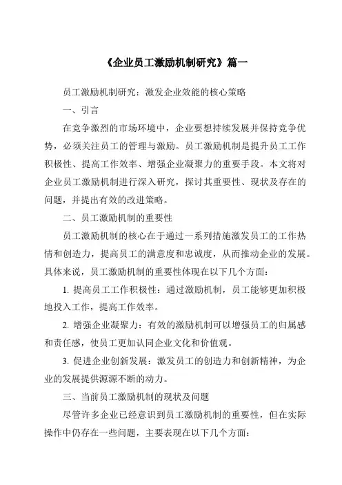 《2024年企业员工激励机制研究》范文
