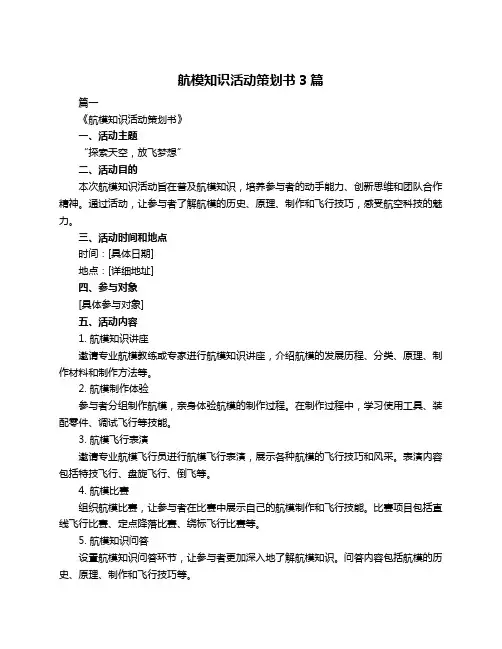 航模知识活动策划书3篇