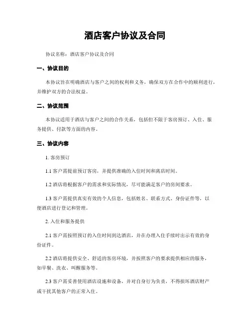 酒店客户协议及合同