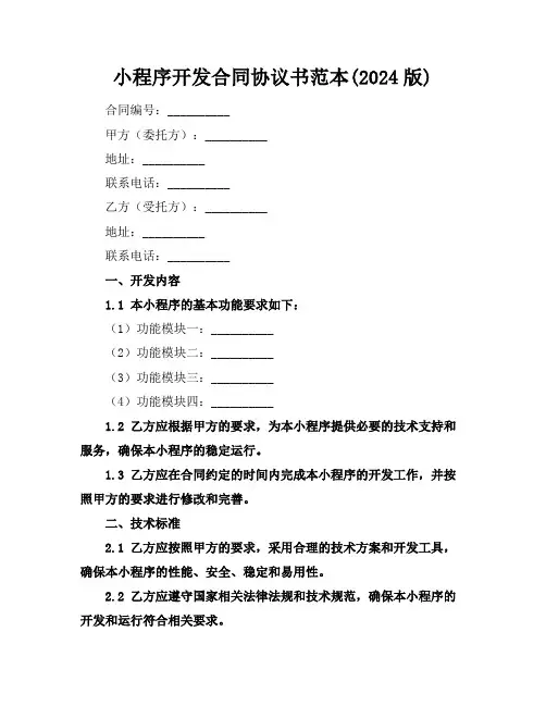 微信小程序开发合同协议书范本(2024版)