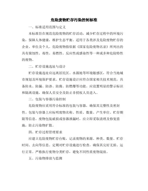 危险废物贮存污染控制标准