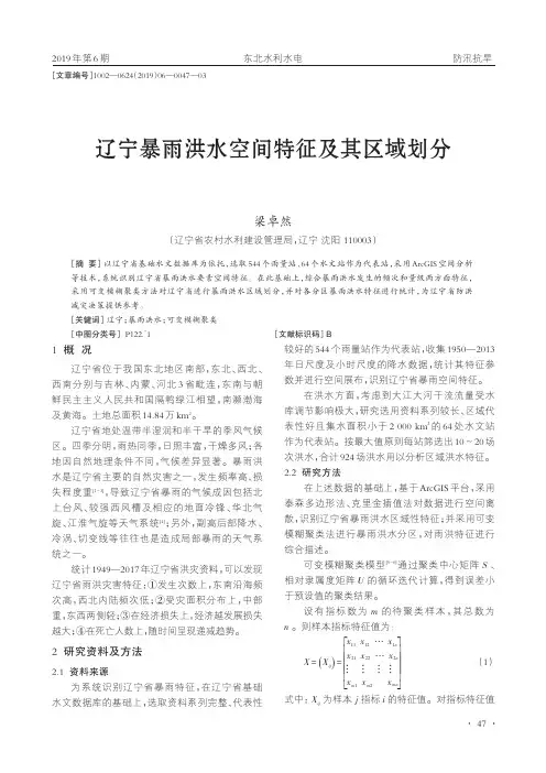 辽宁暴雨洪水空间特征及其区域划分