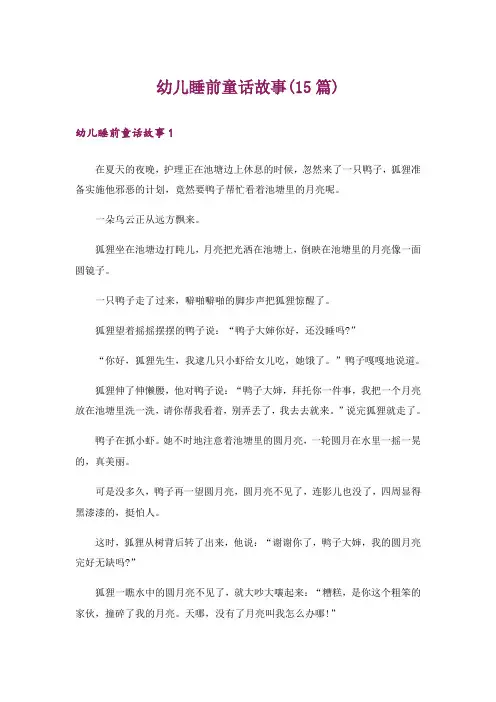 幼儿睡前童话故事(15篇)
