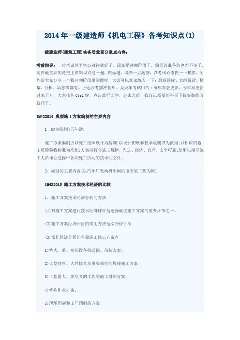 2014年一级建造师机电工程备考知识点