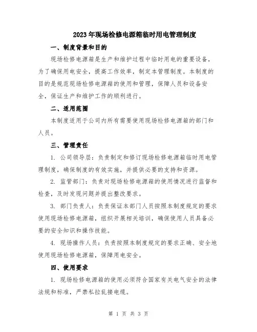 2023年现场检修电源箱临时用电管理制度