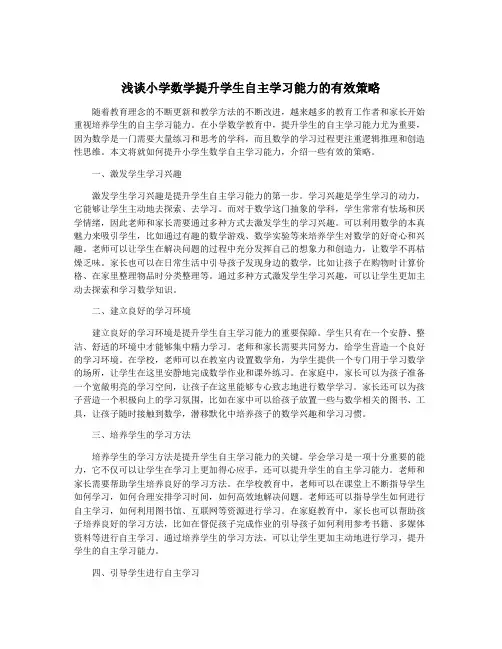 浅谈小学数学提升学生自主学习能力的有效策略