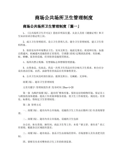 商场公共场所卫生管理制度