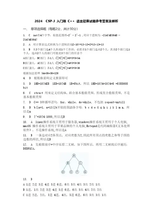CSP-J 2024 信奥赛入门组第一轮初赛真题答案解析(C++)