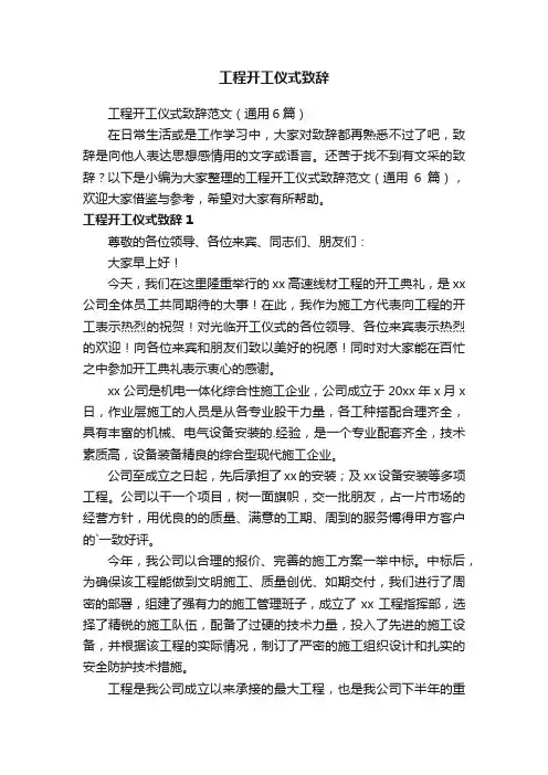工程开工仪式致辞范文（通用6篇）