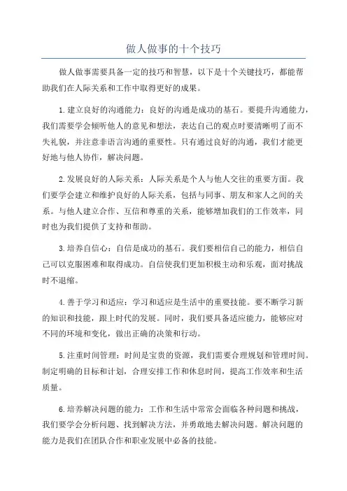 做人做事的十个技巧