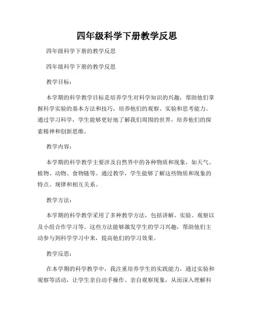四年级科学下册教学反思