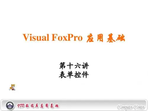 Visual FoxPro 应用基础  表单控件