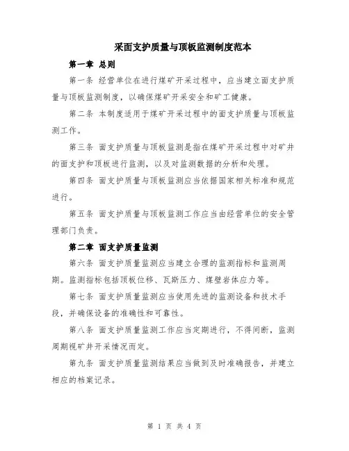 采面支护质量与顶板监测制度范本