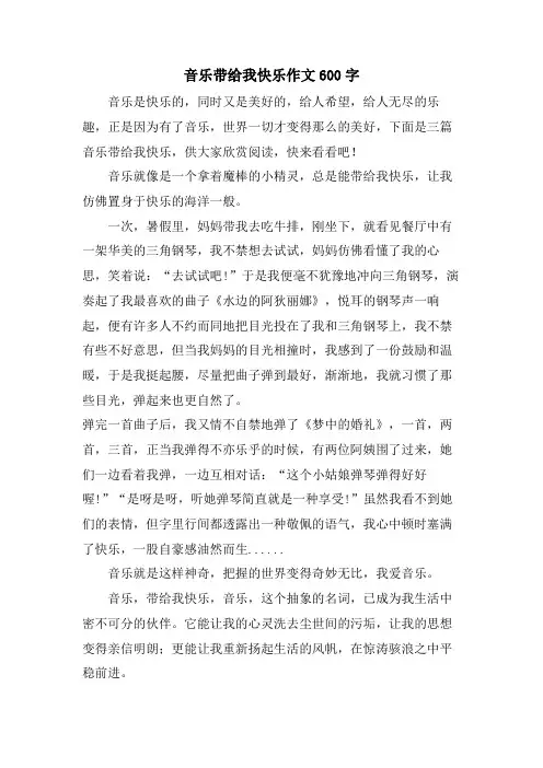 音乐带给我快乐作文600字