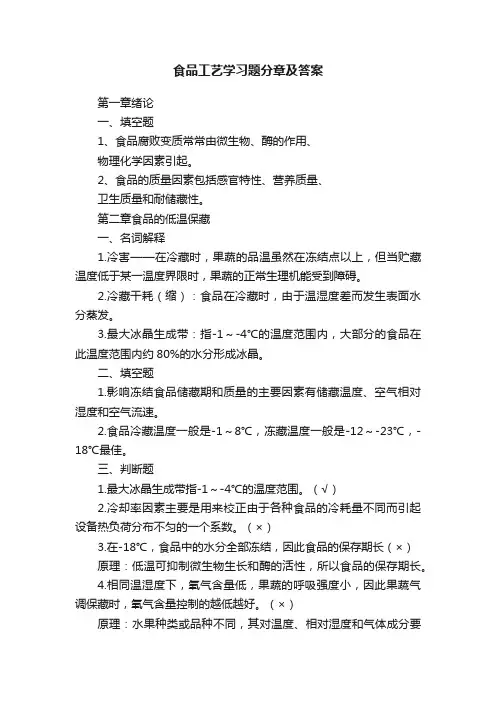 食品工艺学习题分章及答案
