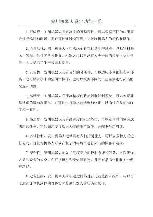 安川机器人设定功能一览