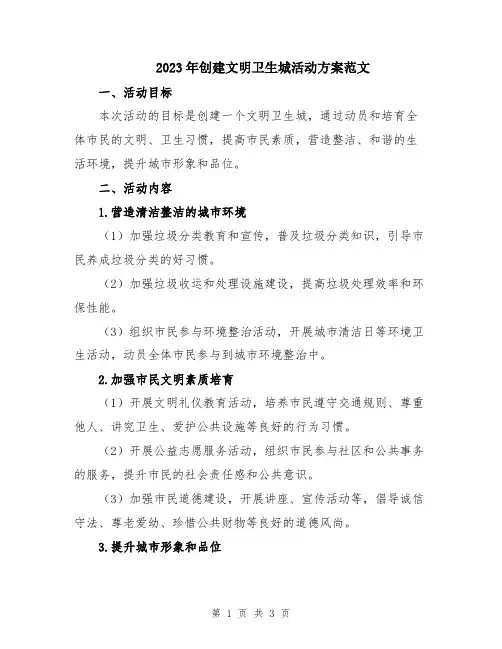 2023年创建文明卫生城活动方案范文