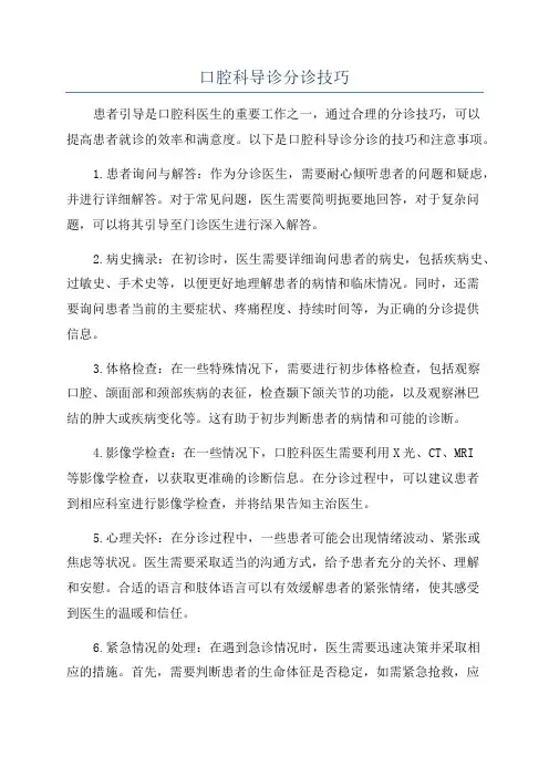 口腔科导诊分诊技巧