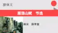 雁荡山赋节选【南宋】薛季宣骈体文