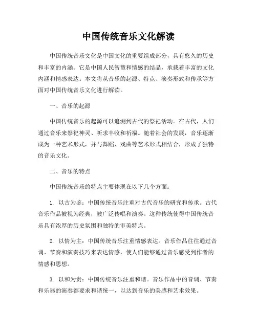 中国传统音乐文化解读