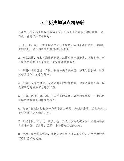 八上历史知识点精华版