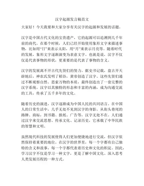 汉字起源发言稿范文