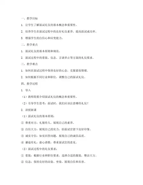 面试礼仪教案设计模板范文