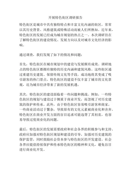 开展特色街区调研报告