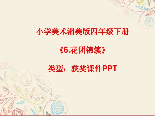 小学美术湘美版四年级下册《6.花团锦簇》课件PPTA109