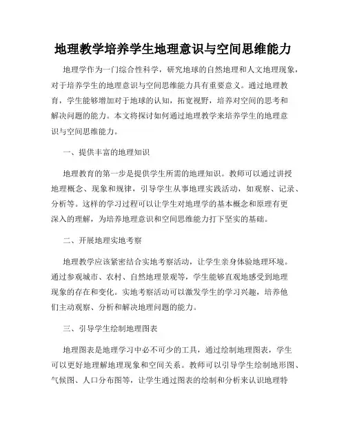 地理教学培养学生地理意识与空间思维能力