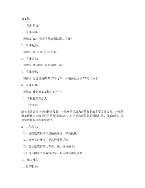 房子外墙保温施工方案模板(3篇)